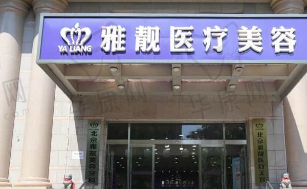 北京康得宝医疗雅靓医疗美容诊所