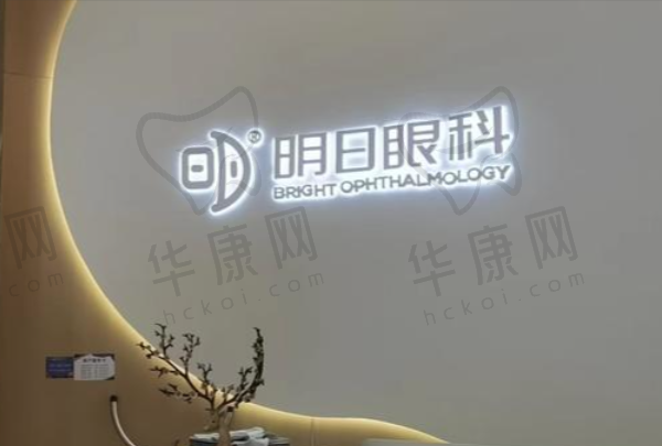 北京明日眼科诊所