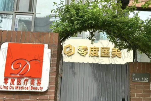 北京零度佳仪医疗美容诊所
