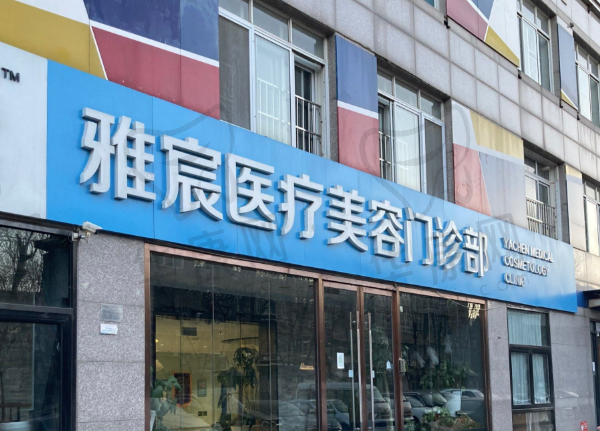 北京雅宸医疗美容门诊部