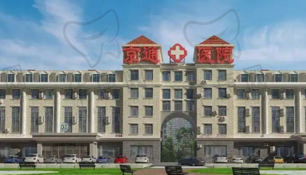北京京通医院口腔科