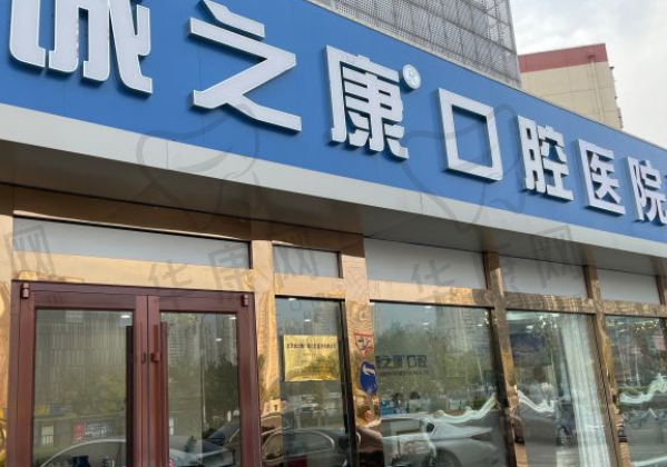 北京诚之康广顺口腔门诊部