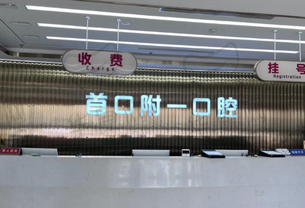 北京首口附一口腔医院