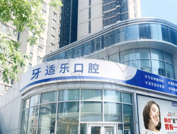 北京牙适乐口腔门诊部