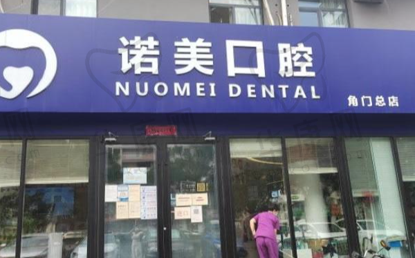 北京诺美口腔门诊部（角门总店）