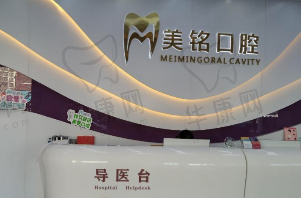北京美铭口腔门诊部