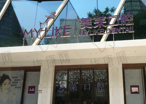 北京美莱医疗美容医院口腔科
