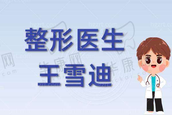 三、北京雅宸医疗美容门诊部医生介绍: