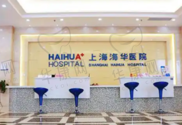 上海海华医院整形外科