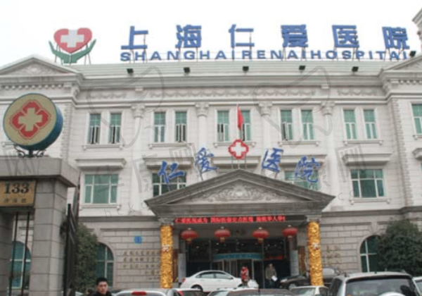 上海仁爱医院医疗美容整形科