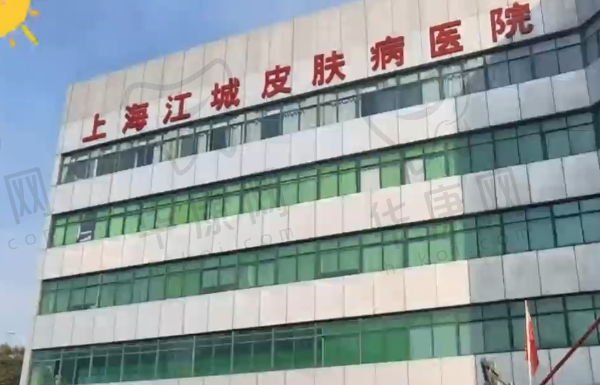 上海江城皮肤病医院