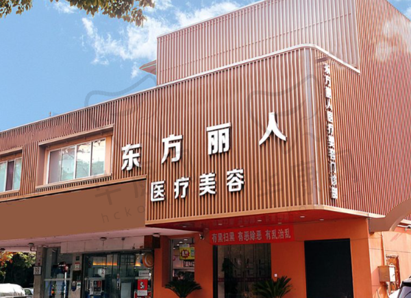 上海东方丽人医疗美容医院
