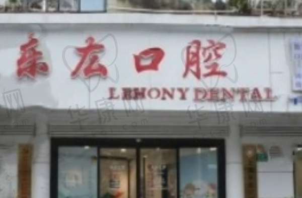 上海乐厷口腔门诊部