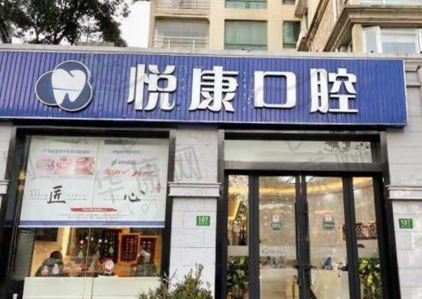 上海悦康口腔门诊部