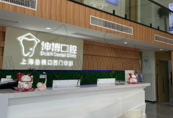 上海伸博口腔·伯根门诊部