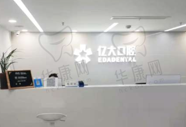 上海亿大口腔门诊部
