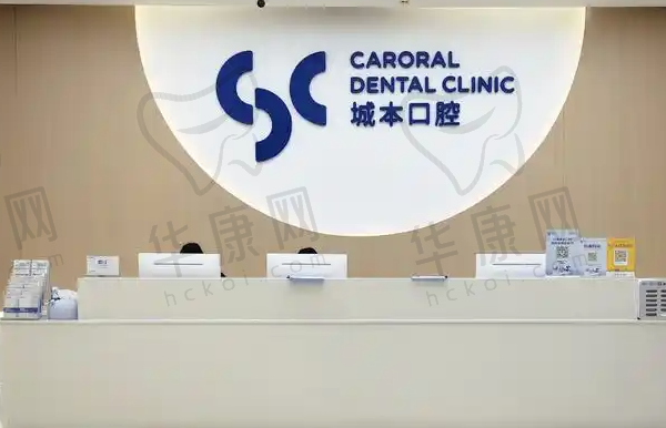 上海城本口腔门诊部