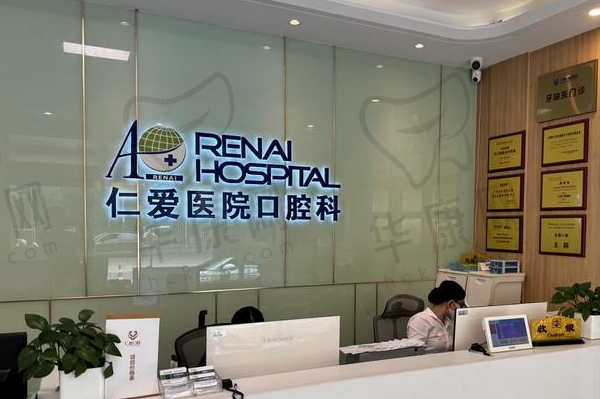 上海仁爱医院口腔科
