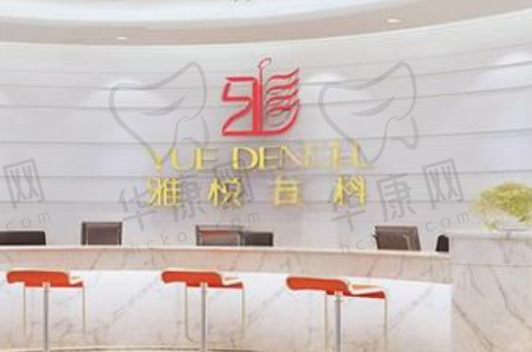 上海雅悦齿科(浦东金桥门诊)