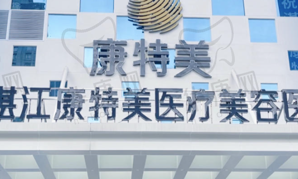 湛江康特美医疗美容医院