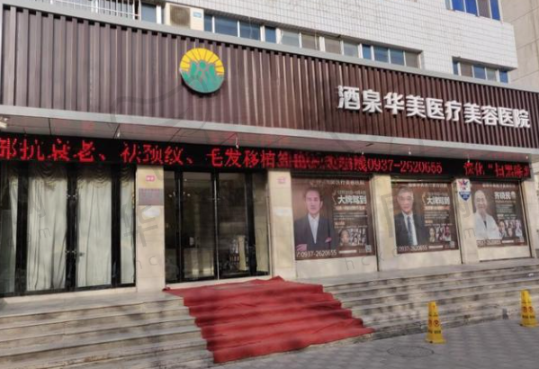 酒泉华美医疗美容医院
