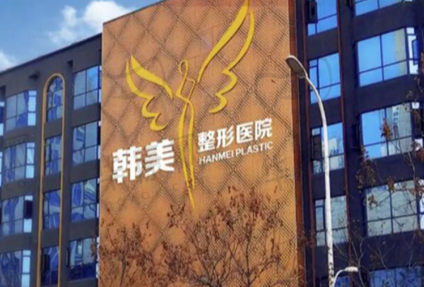 湛江韩美美容医院