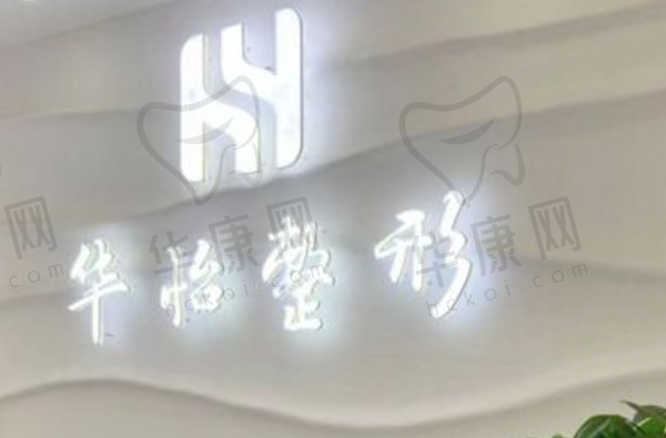 吉林市欧伊华怡医疗美容门诊部