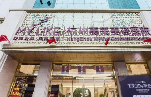 杭州美莱医疗美容医院