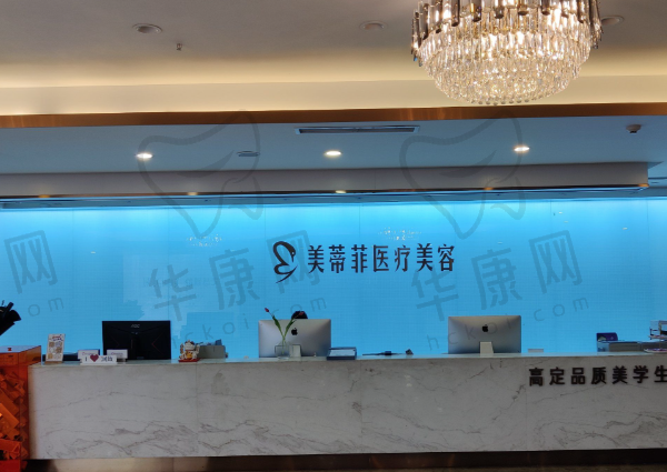 成都锦江美蒂菲医疗美容门诊部