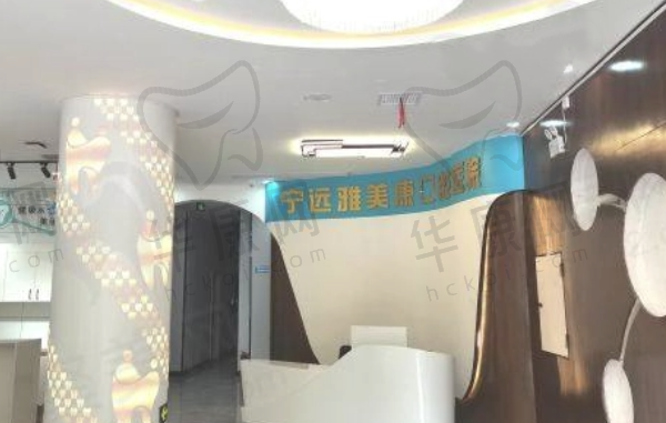 宁远雅美康口腔医院
