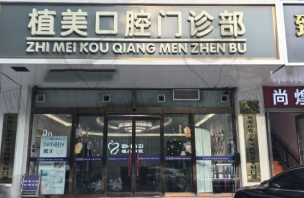 石家庄植美贝臣口腔门诊部