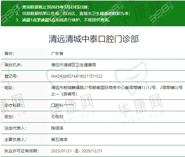 四、清远清城中泰口腔门诊部基本信息：