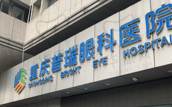 重庆普瑞眼科医院