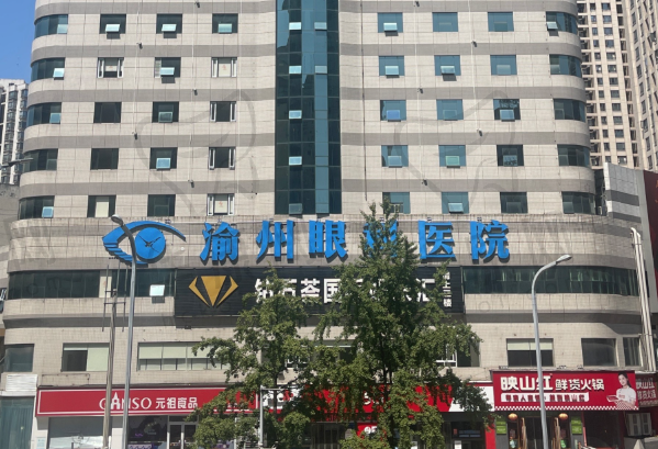 重庆华厦渝州眼科医院