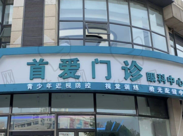 天津南开首爱门诊部眼科中心