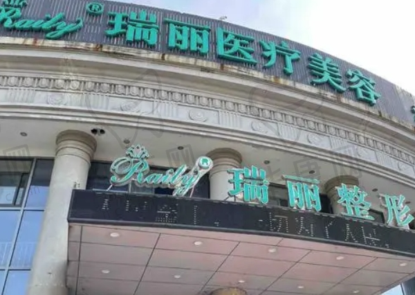 杭州瑞丽医疗美容医院