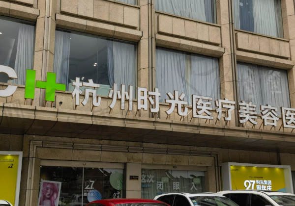杭州禾慕时光医疗美容诊所