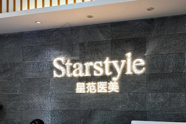 威海星范医疗美容门诊部