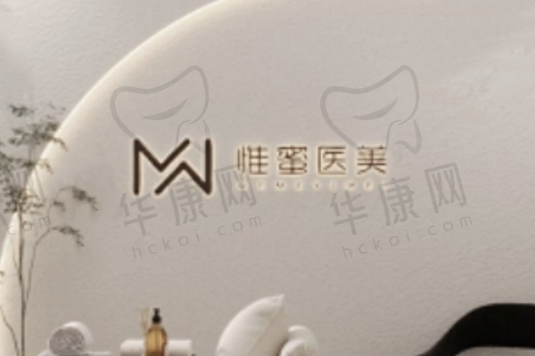 东阳惟蜜医疗美容诊所