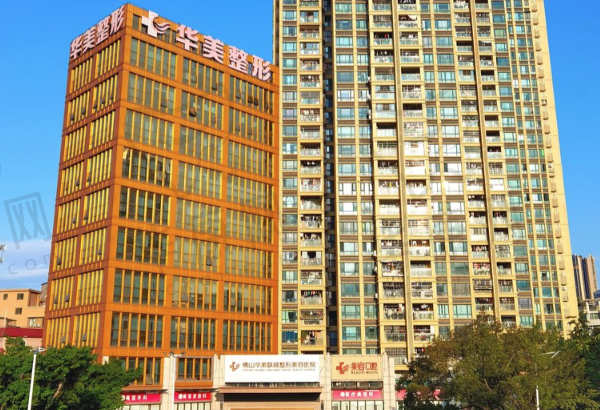 佛山华美联城整形美容医院