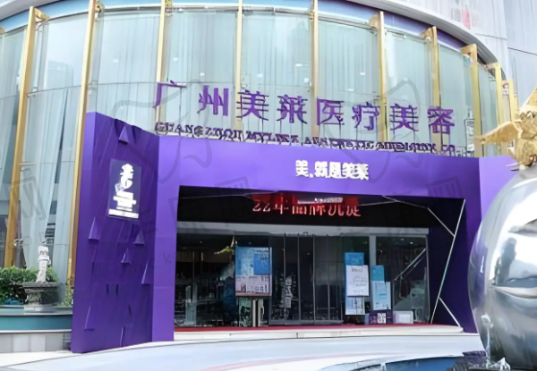 广州美莱医疗美容医院
