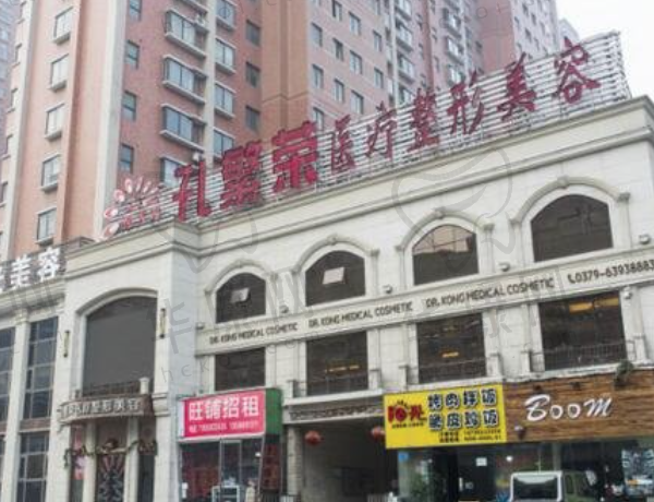 洛阳西工孔繁荣医疗美容门诊部