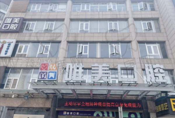 株洲荷塘唯美口腔门诊部
