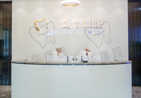 临海麦尔口腔门诊部