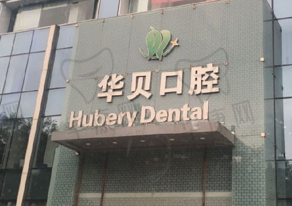 潍坊奎文华贝口腔门诊部