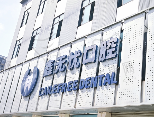 成都郫都鑫无忧口腔诊所