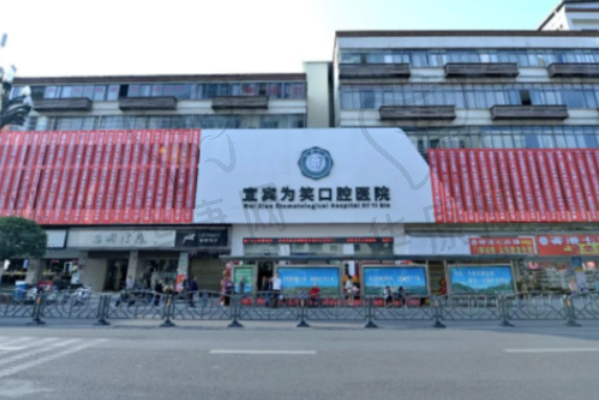 宜宾为笑口腔医院