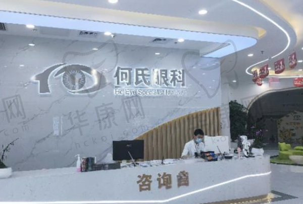 重庆何氏眼科医院