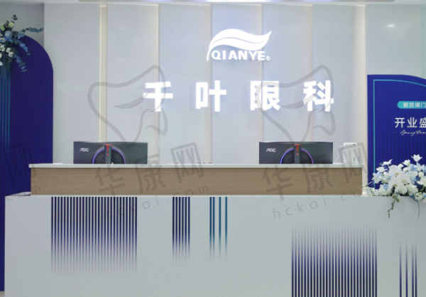 重庆千叶眼科医院