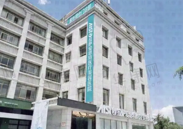 拉萨爱思特医疗美容门诊部